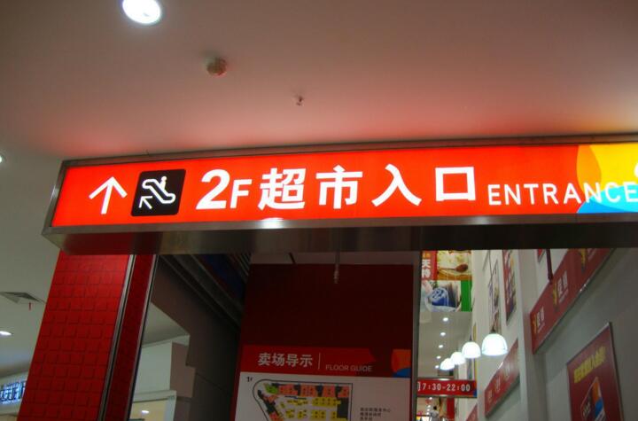 超市入口廣告燈箱制作